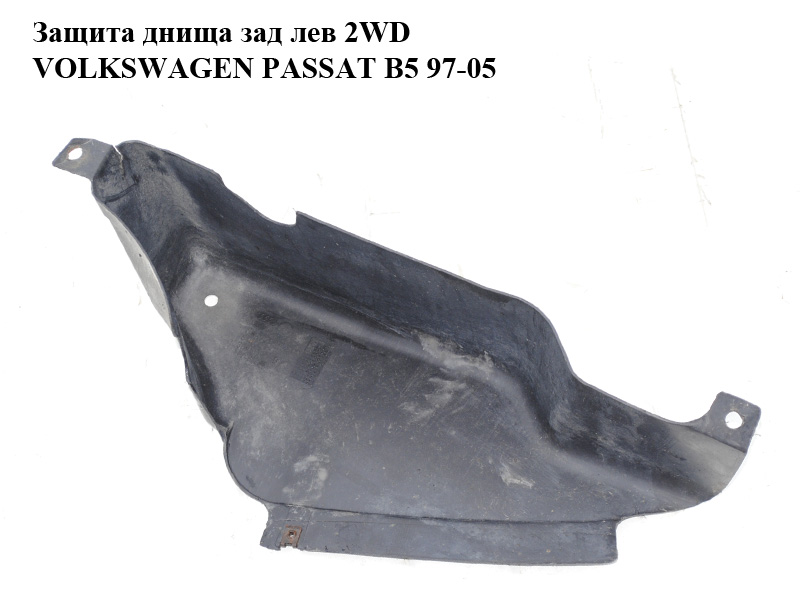 Защита днища зад лев 2WD VOLKSWAGEN PASSAT B5 97-05 (ФОЛЬКСВАГЕН ПАССАТ В5) (3B0825217B)