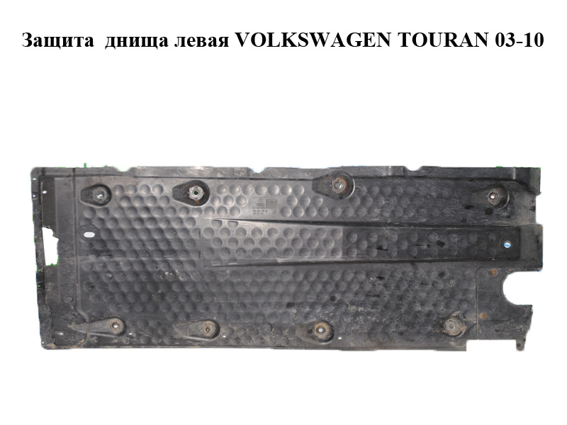 Захист днища лівий VOLKSWAGEN TOURAN 03-10 (ФОЛЬКСВАГЕН ТАУРАН) (1K0825211E)
