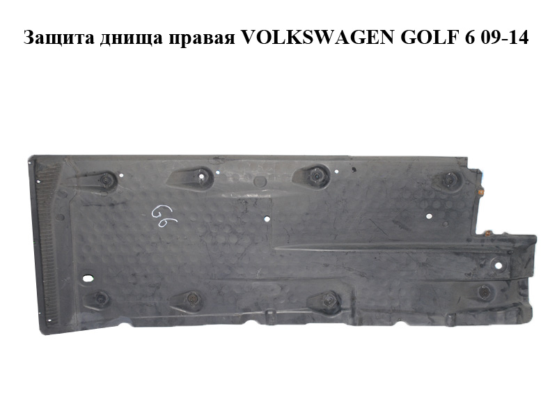 Защита днища правая VOLKSWAGEN GOLF 6 09-14 (ФОЛЬКСВАГЕН ГОЛЬФ 6) (1K0825202BG, 1K0825202BF)