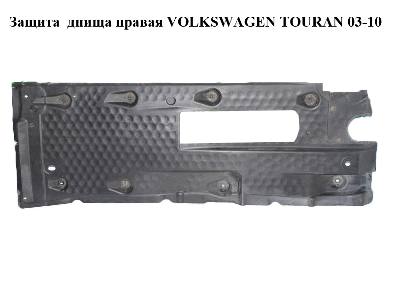 Захист днища правий VOLKSWAGEN TOURAN 03-10 (ФОЛЬКСВАГЕН ТАУРАН) (1K0825212L)