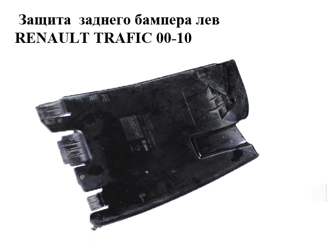 Защита заднего бампера лев RENAULT TRAFIC 00-10 (РЕНО ТРАФИК) (8200066570, 91166853)