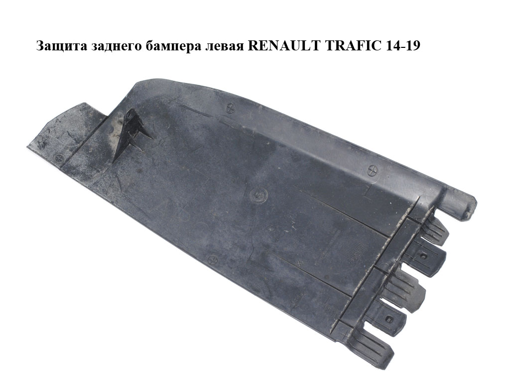 Защита заднего бампера левая RENAULT TRAFIC 14-19 (РЕНО ТРАФИК) (788B38419R, 93867921)