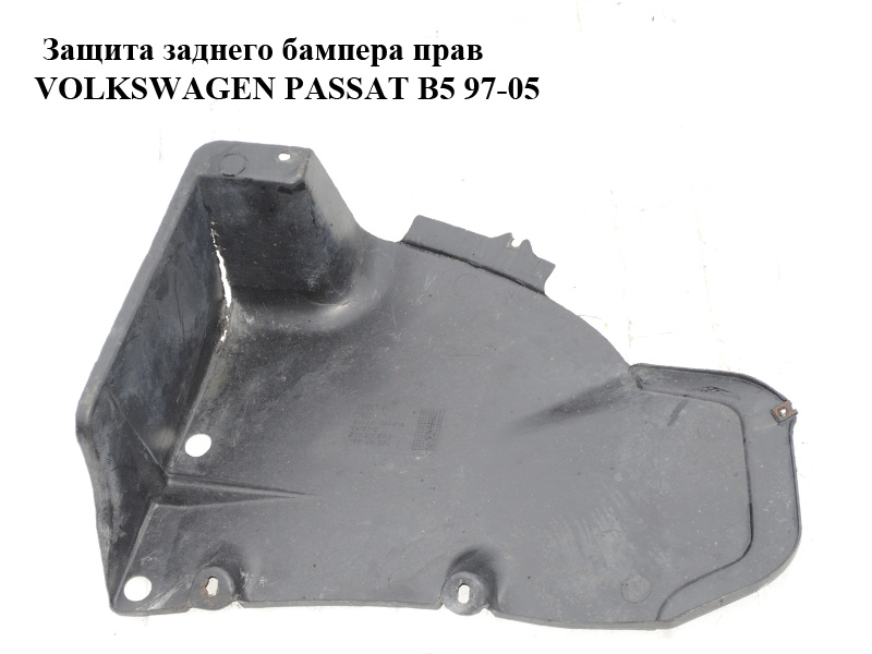Захист заднього бампера прав VOLKSWAGEN PASSAT B5 97-05 (ФОЛЬКСВАГЕН ПАССАТ В5) (3B0825218A)