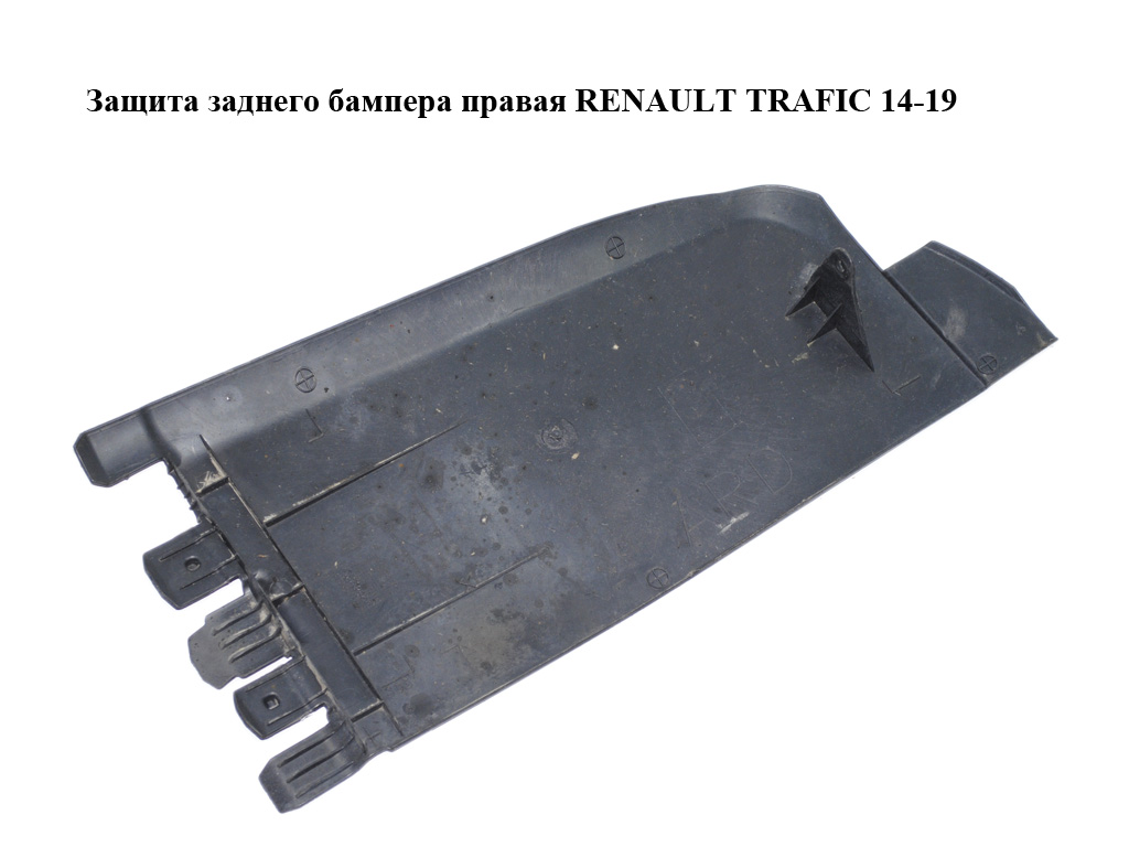 Захист правий заднього бампера RENAULT TRAFIC 14-19 (РЕНО ТРАФІК) (788B26631R, 93867920)