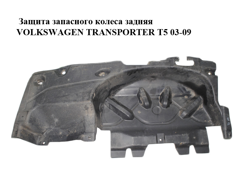 Захист запасного колеса задній VOLKSWAGEN TRANSPORTER T5 03-09 (ФОЛЬКСВАГЕН ТРАНСПОРТЕР Т5) (7H0825194D, 7H0825194F)