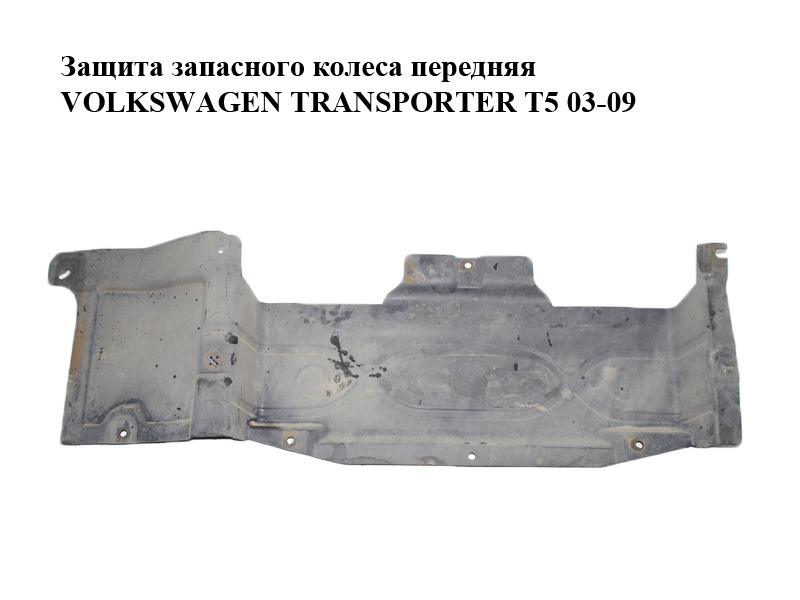 Захист запасного колеса передній VOLKSWAGEN TRANSPORTER T5 03-09 (ФОЛЬКСВАГЕН ТРАНСПОРТЕР Т5) (7H0825193A)