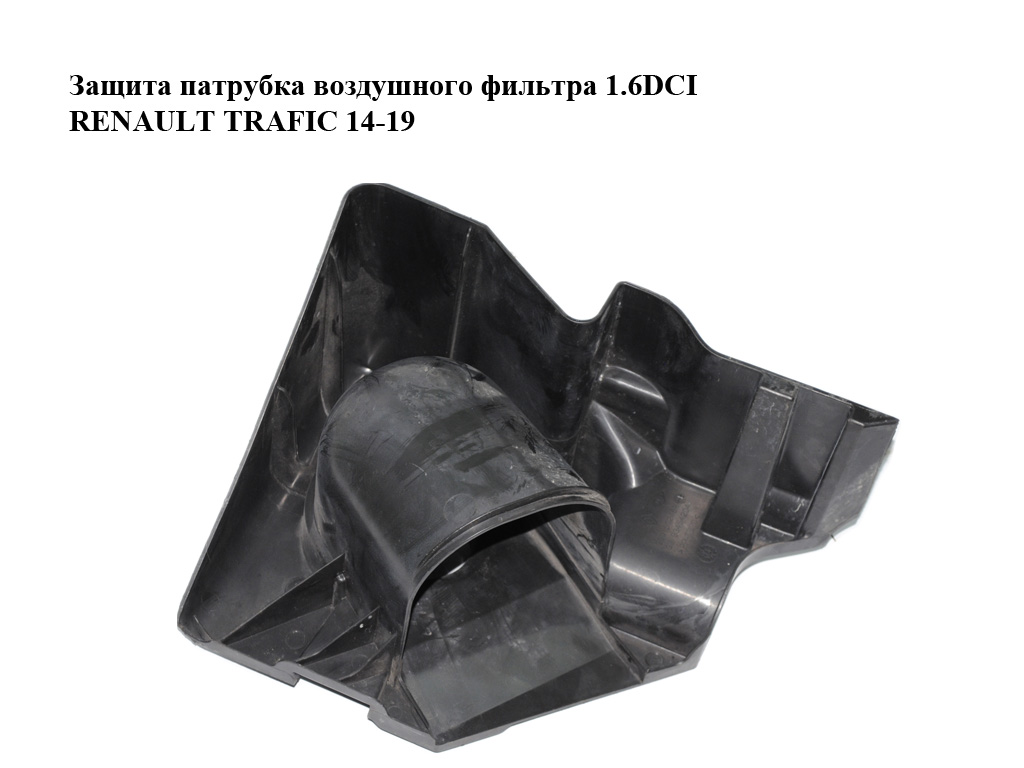 Защита патрубка воздушного фильтра 1.6DCI RENAULT TRAFIC 14-19 (РЕНО ТРАФИК) (960150246R, 93454204, 960155230R,