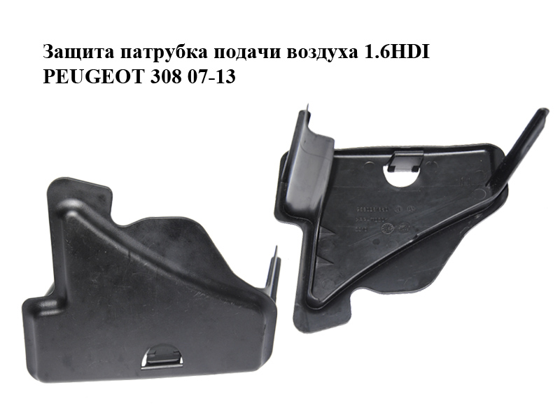 Захист патрубка подачі повітря 1.6HDI PEUGEOT 308 07-13 (ПЕЖО 308 ) (9680381880, 1434A6)