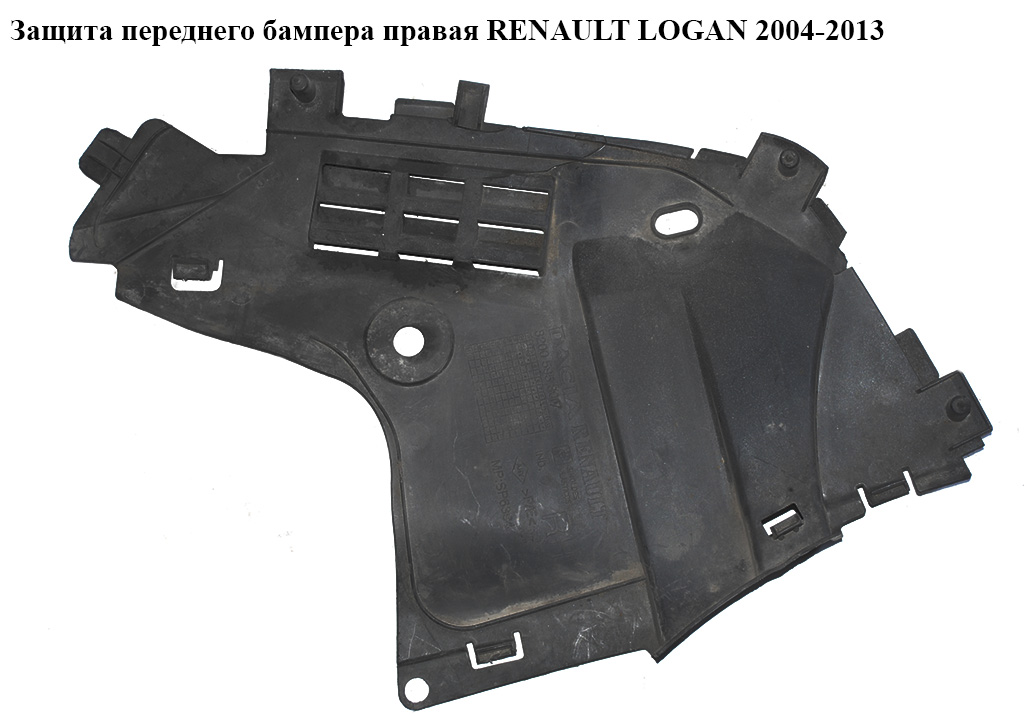 Защита переднего бампера правая RENAULT LOGAN 2004-2013 (РЕНО ЛОГАН) (8200595807)