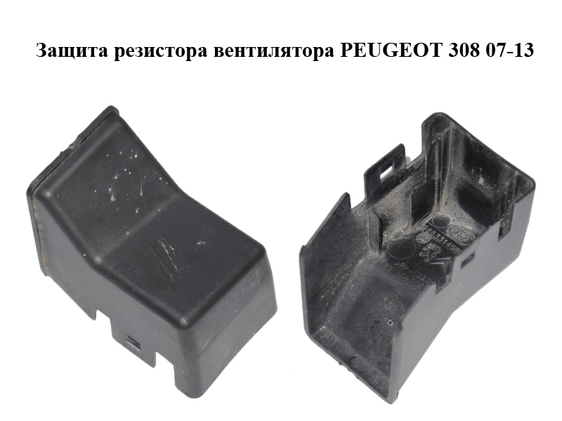 Захист резистора вентилятора PEUGEOT 308 07-13 (ПЕЖО 308 ) (9653314580)