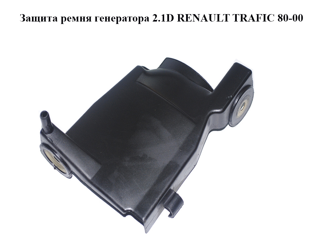 Захист ременя генератора 2.1D RENAULT TRAFIC 80-00 (РЕНО ТРАФІК) (7700740937)