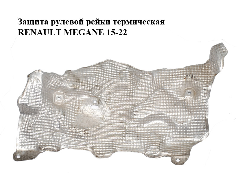 Захист рульової рейки термічний RENAULT MEGANE 15-22 (РЕНО МЕГАН) (483828403R)