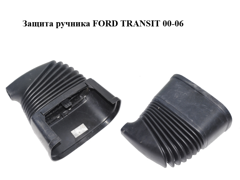Захист ручника FORD TRANSIT 00-06 (ФОРД ТРАНЗИТ) (4123412)