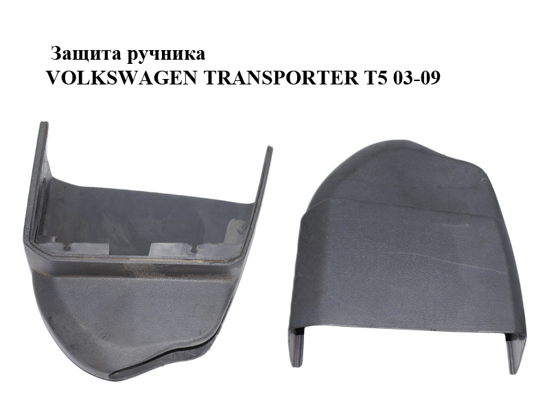 Защита ручника VOLKSWAGEN TRANSPORTER T5 03-09 (ФОЛЬКСВАГЕН ТРАНСПОРТЕР Т5) (7H1711464)