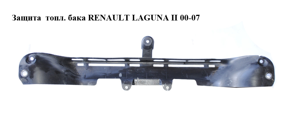 Защита топл. бака RENAULT LAGUNA II 00-07 (РЕНО ЛАГУНА) (8200023123)