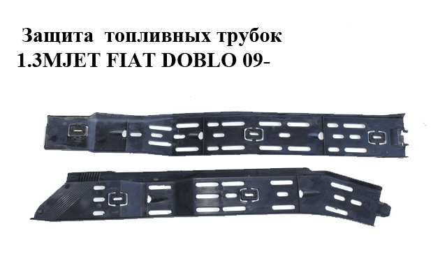 Защита топливных трубок 1.3MJET FIAT DOBLO 09- (ФИАТ ДОБЛО) (51784552, 51784551)