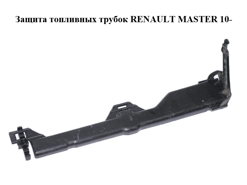 Защита топливных трубок RENAULT MASTER 10-(РЕНО МАСТЕР) (175280001R)