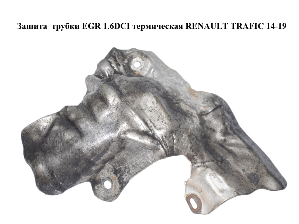 Защита трубки EGR 1.6DCI термическая RENAULT TRAFIC 14-19 (РЕНО ТРАФИК) (140139241R)