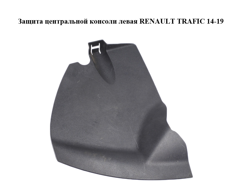 Захист центральної консолі лівий RENAULT TRAFIC 14-19 (РЕНО ТРАФИК) (689214361R, 93452503)