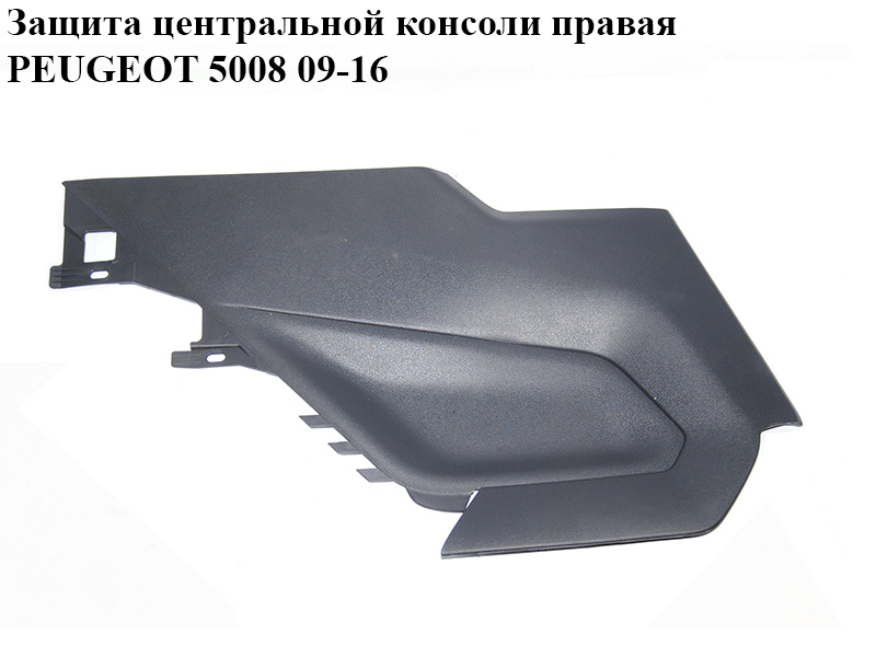 Защита центральной консоли правая PEUGEOT 5008 09-16 (ПЕЖО 5008) (9686385277)