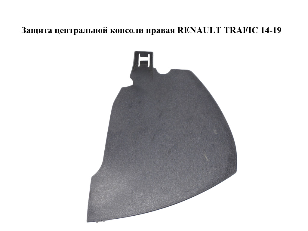 Защита центральной консоли правая RENAULT TRAFIC 14-19 (РЕНО ТРАФИК) (689200230R, 93452500)