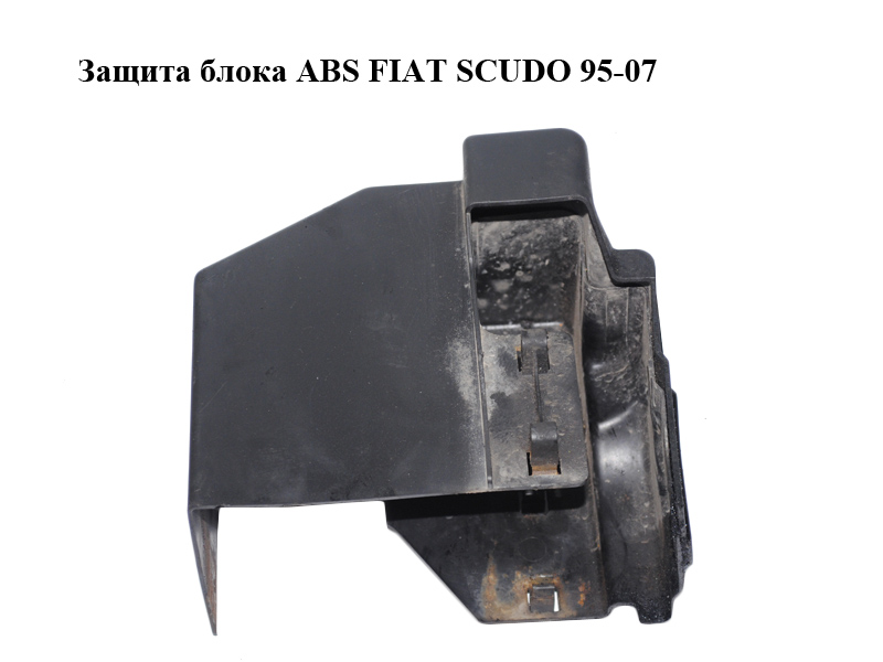Захист блока ABS FIAT SCUDO 95-07 (ФІАТ СКУДО) (1480881080)