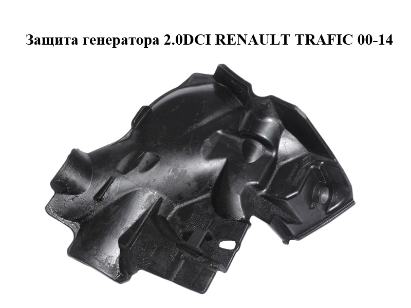 Защита генератора 2.0DCI RENAULT TRAFIC 00-14 (РЕНО ТРАФИК) (231769503R)