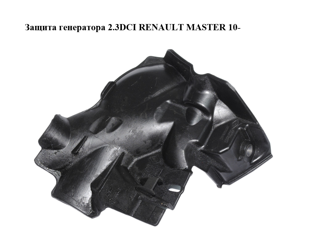 Защита генератора 2.3DCI RENAULT MASTER 10-(РЕНО МАСТЕР) (231769503R)