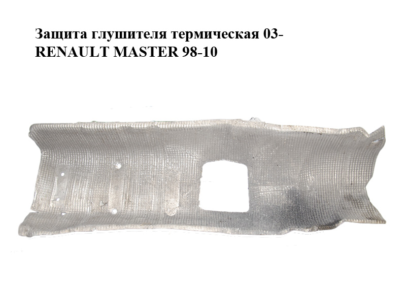 Защита глушителя термическая 03- RENAULT MASTER 98-10 (РЕНО МАСТЕР) (8200113971)