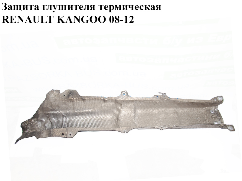 Защита глушителя термическая RENAULT KANGOO 08-12 (РЕНО КАНГО) (8200958539)
