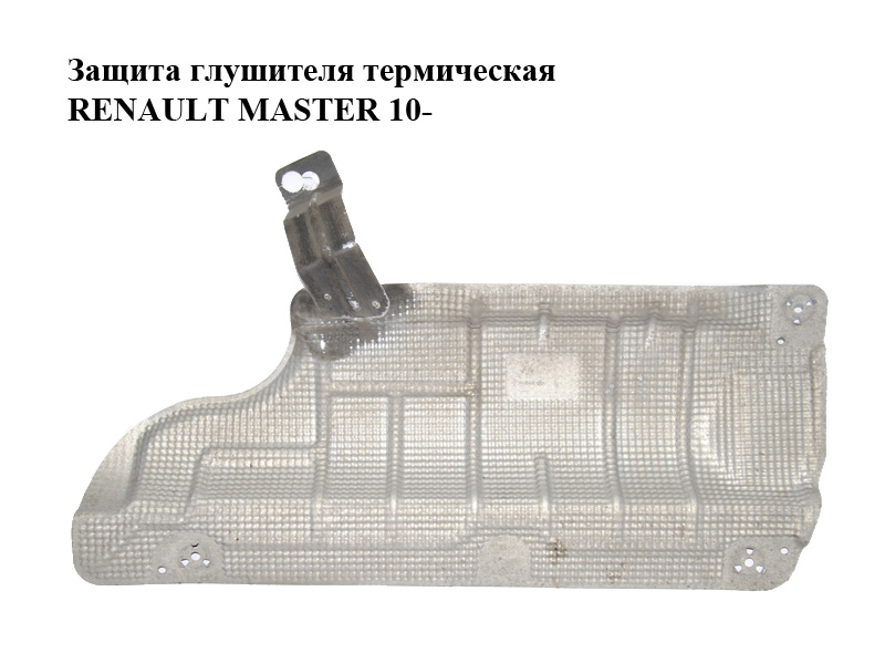 Защита глушителя термическая RENAULT MASTER 10-(РЕНО МАСТЕР) (205408057R)