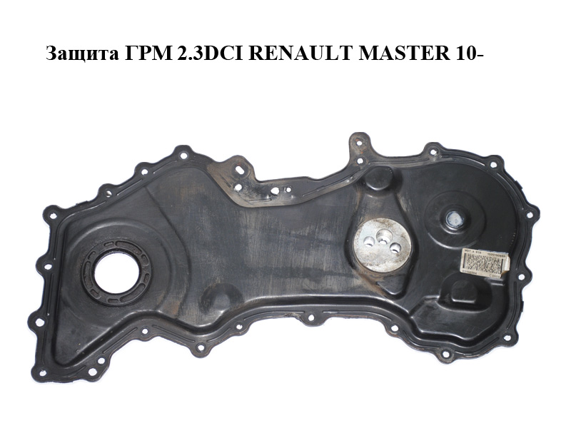 Защита ГРМ 2.3DCI RENAULT MASTER 10-(РЕНО МАСТЕР) (100019066R)