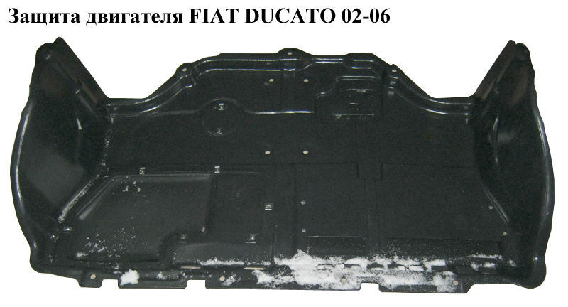 Защита двигателя FIAT DUCATO 02-06 (ФИАТ ДУКАТО) (748923, 7489.23)