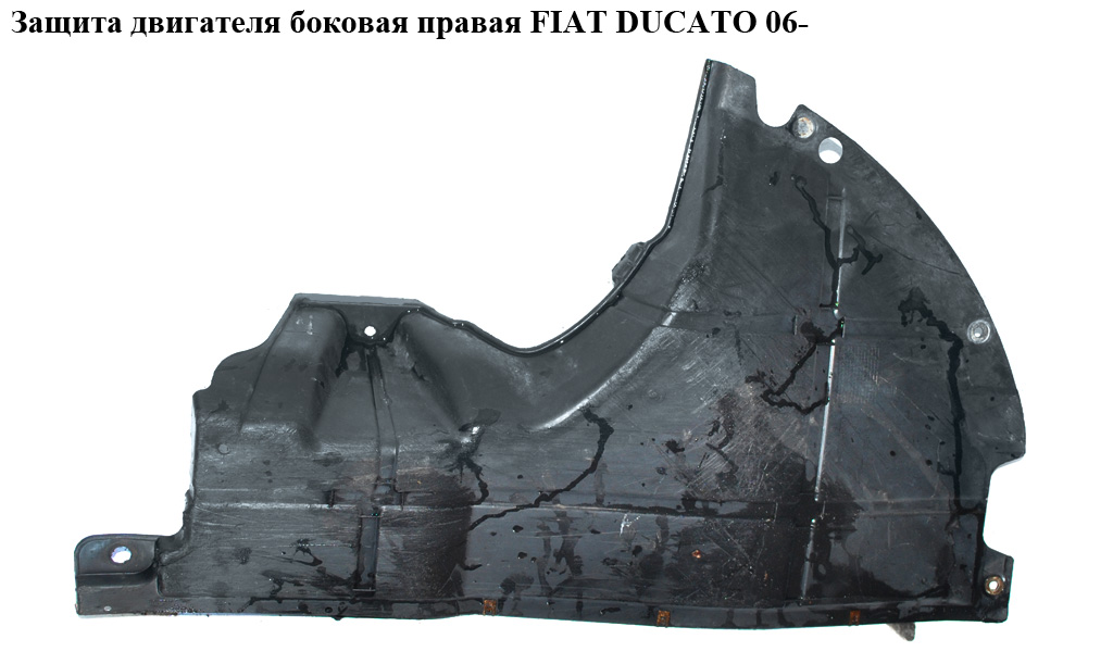 Защита двигателя боковая правая FIAT DUCATO 06- (ФИАТ ДУКАТО) (1345518080, 1353291080, 748942, 7489.42)