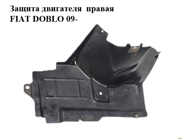Захист двигуна правий FIAT DOBLO 09- (ФІАТ ДОБЛО) (51832930, 00518329300E)