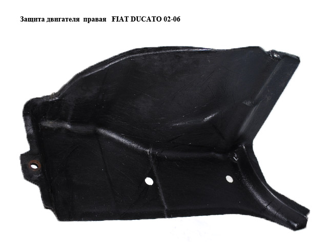 Захист двигуна правий FIAT DUCATO 02-06 (ФІАТ ДУКАТО) (1314339080, 1340380080)