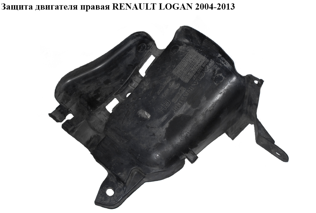 Захист двигуна правий RENAULT LOGAN 2004-2013 (РЕНО ЛОГАН) (8200595797)