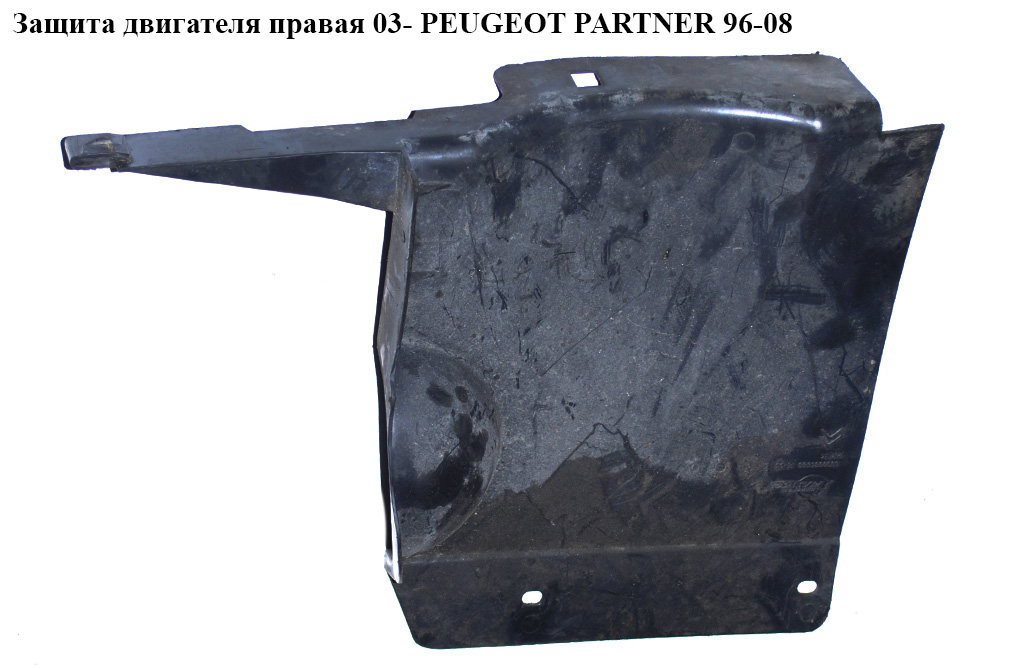 Защита двигателя правая 03- PEUGEOT PARTNER 96-08 (ПЕЖО ПАРТНЕР) (9633384580)