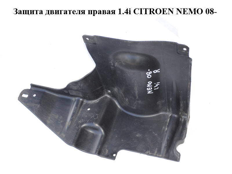Захист двигуна правий 1.4i CITROEN NEMO 08- (СИТРОЕН НЕМО) (51749481)