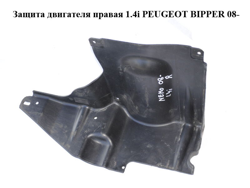 Захист двигуна правий 1.4i PEUGEOT BIPPER 08-(ПЕЖО БІППЕР) (51749481)