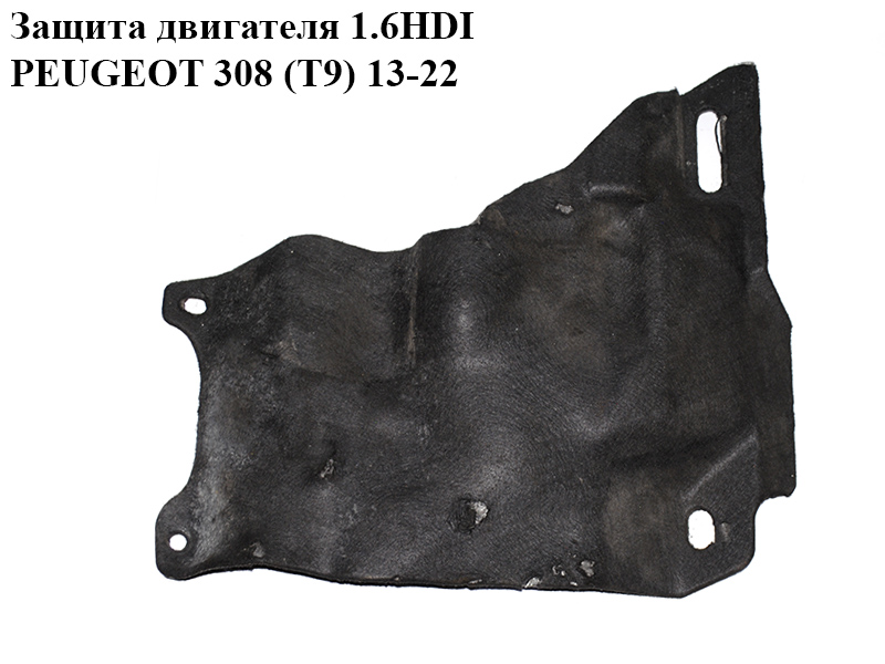 Защита двигателя 1.6HDI PEUGEOT 308 (T9) 13-22 (ПЕЖО 308 (T9)) (9811684580)
