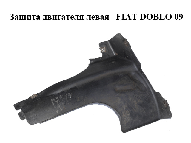 Защита двигателя левая FIAT DOBLO 09- (ФИАТ ДОБЛО) (51869673, 00518696730E)