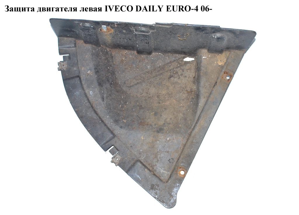 Защита двигателя левая IVECO DAILY EURO-4 06- (ИВЕКО ДЕЙЛИ ЕВРО 4) (3802209, FT99015, 500327274)