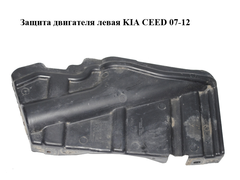 Захист двигуна лівий KIA CEED 07-12 (КИА СИД) (29120-2H050, 291202H050)