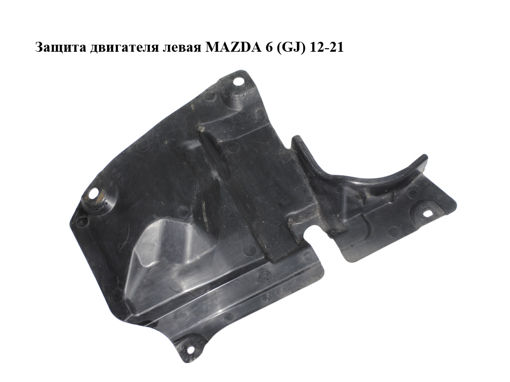 Захист двигуна лівий MAZDA 6 (GJ) 12-21 (МАЗДА 6 GJ) (KD5356342)