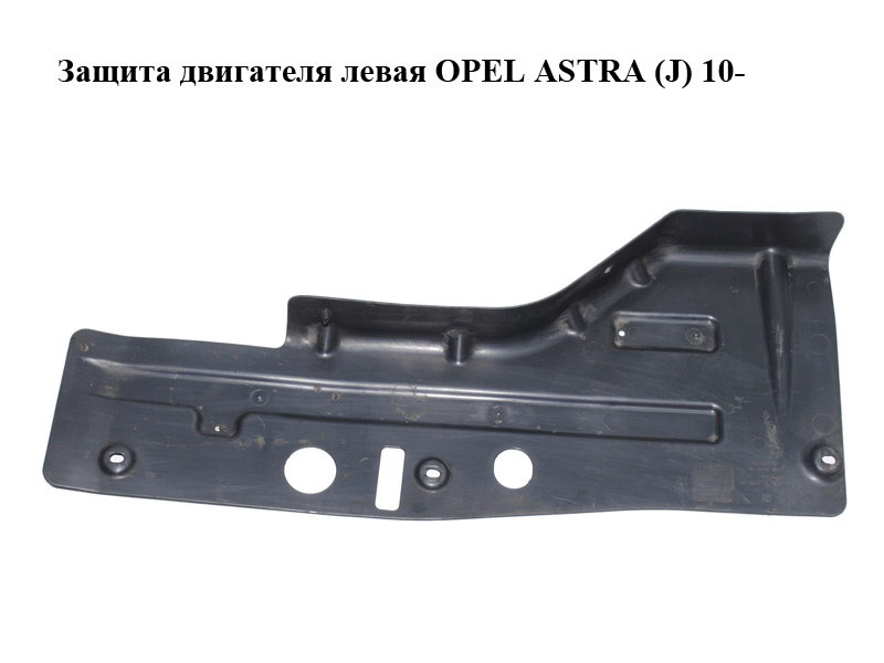 Защита двигателя левая OPEL ASTRA (J) 10- (ОПЕЛЬ АСТРА J) (13280107)