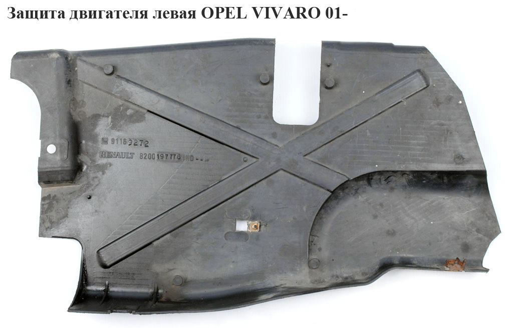 Защита двигателя левая OPEL VIVARO 01- (ОПЕЛЬ ВИВАРО)