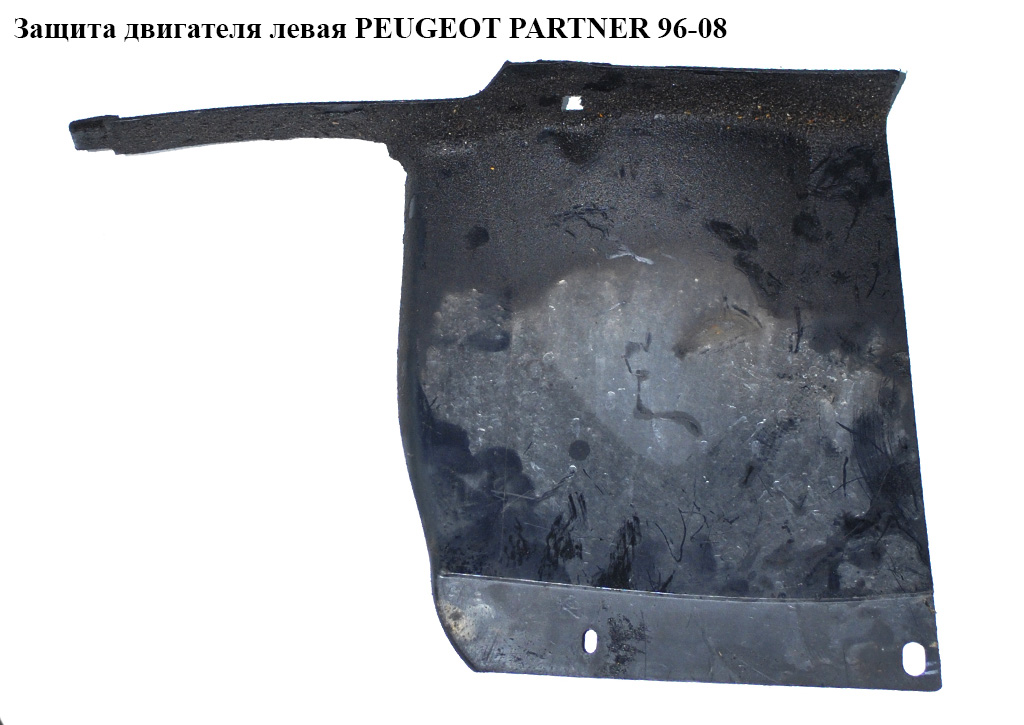 Защита двигателя левая PEUGEOT PARTNER 96-08 (ПЕЖО ПАРТНЕР) (7136C8, 7136.C8)