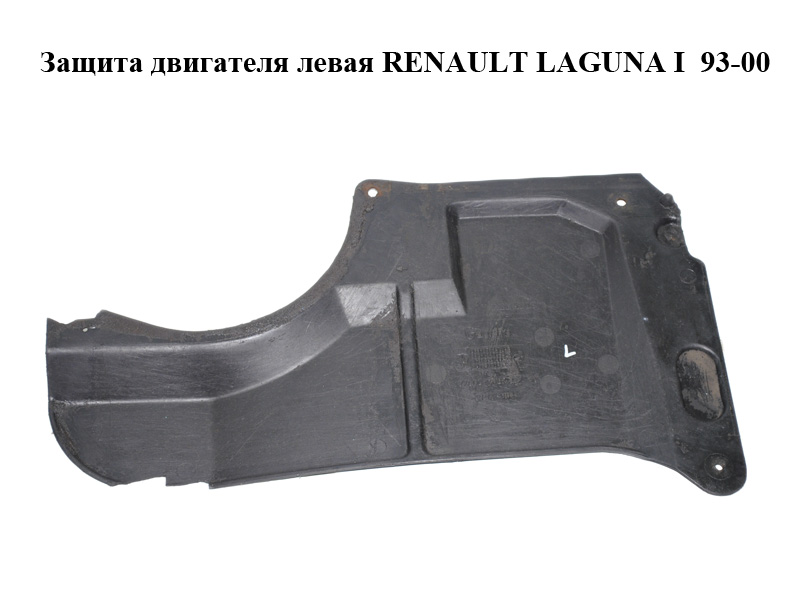 Защита двигателя левая RENAULT LAGUNA I 93-00 (РЕНО ЛАГУНА) (7700822807)