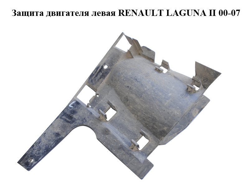 Захист двигуна лівий RENAULT LAGUNA II 00-07 (РЕНО ЛАГУНА) (8200010147)